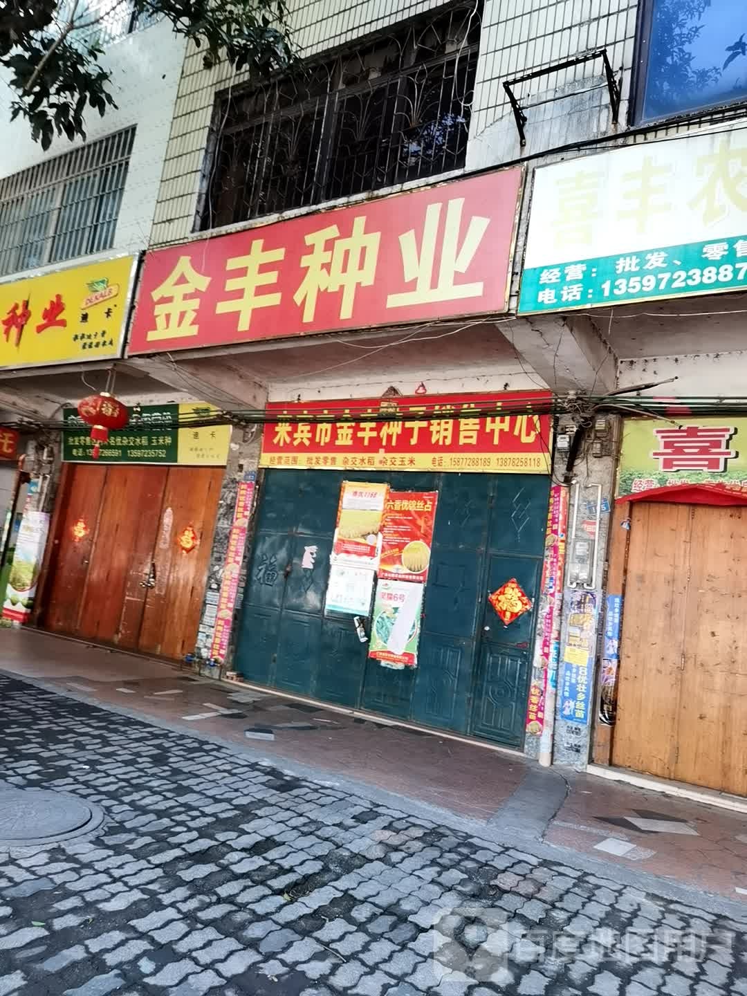 金峰种业(新兴路店)
