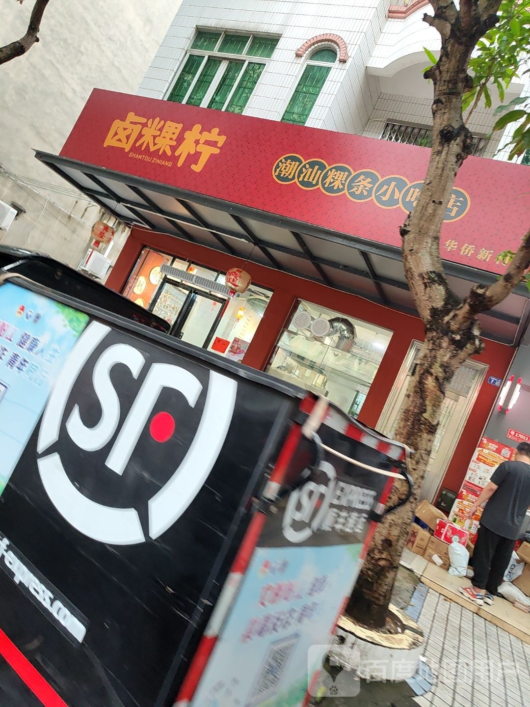 卤粿柠潮汕粿条小吃店(华侨新村店)