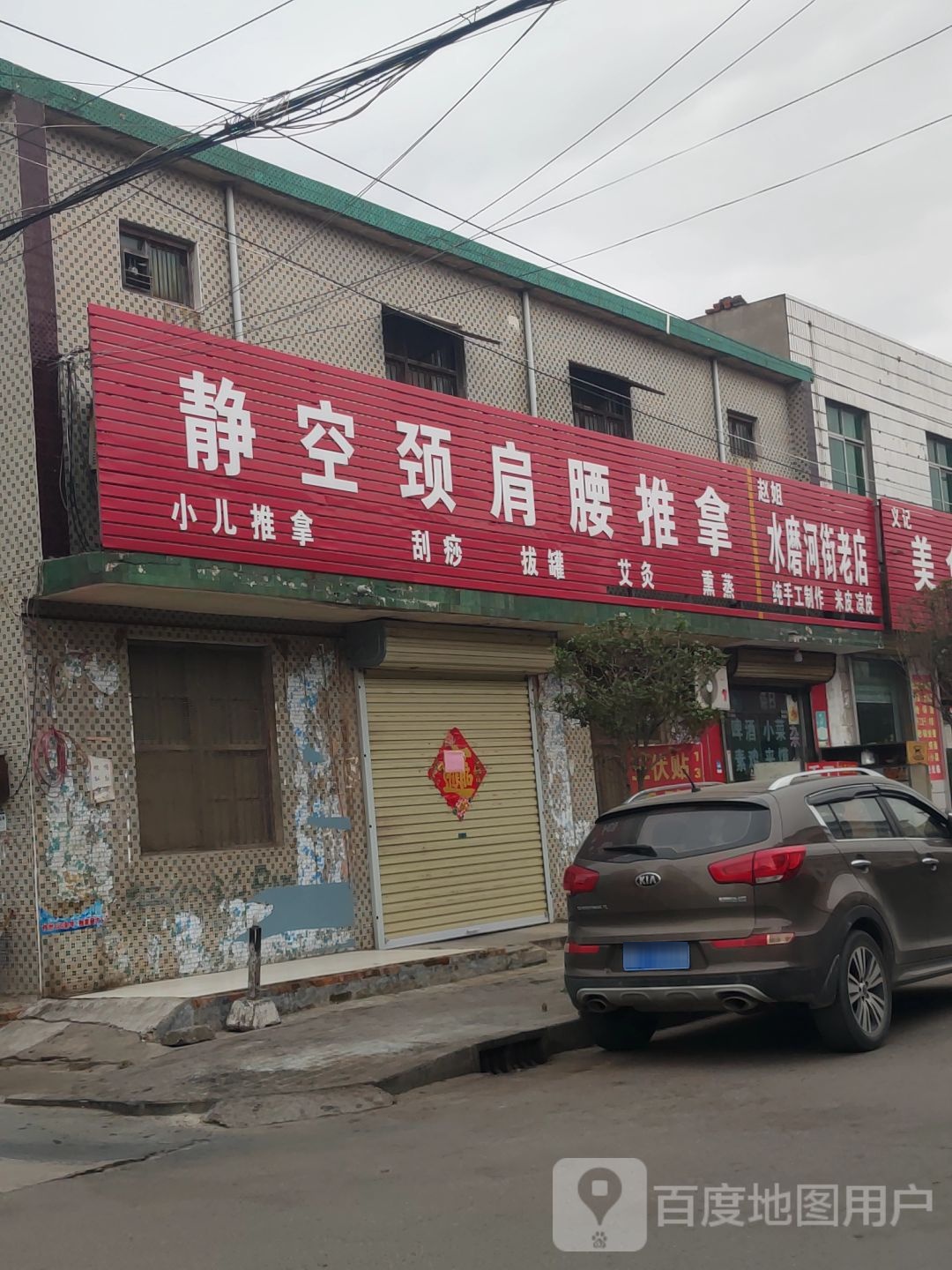 静空颈肩腰推拿