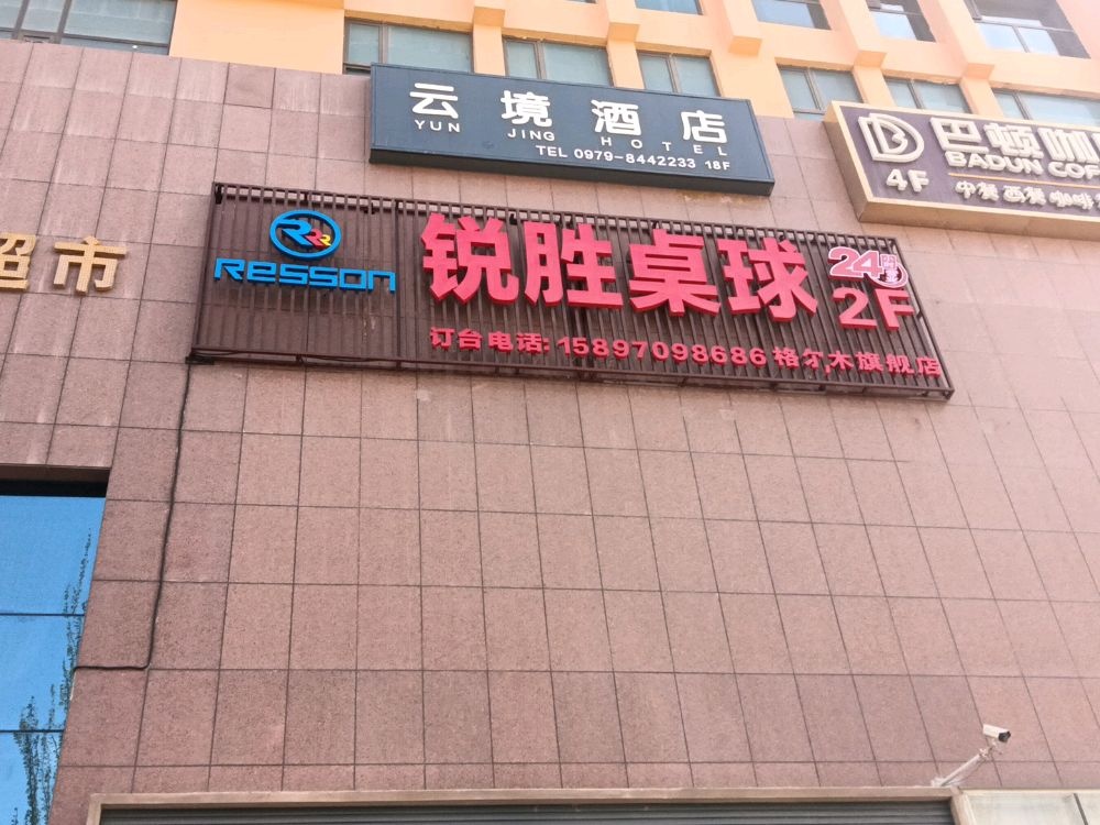 锐胜桌球