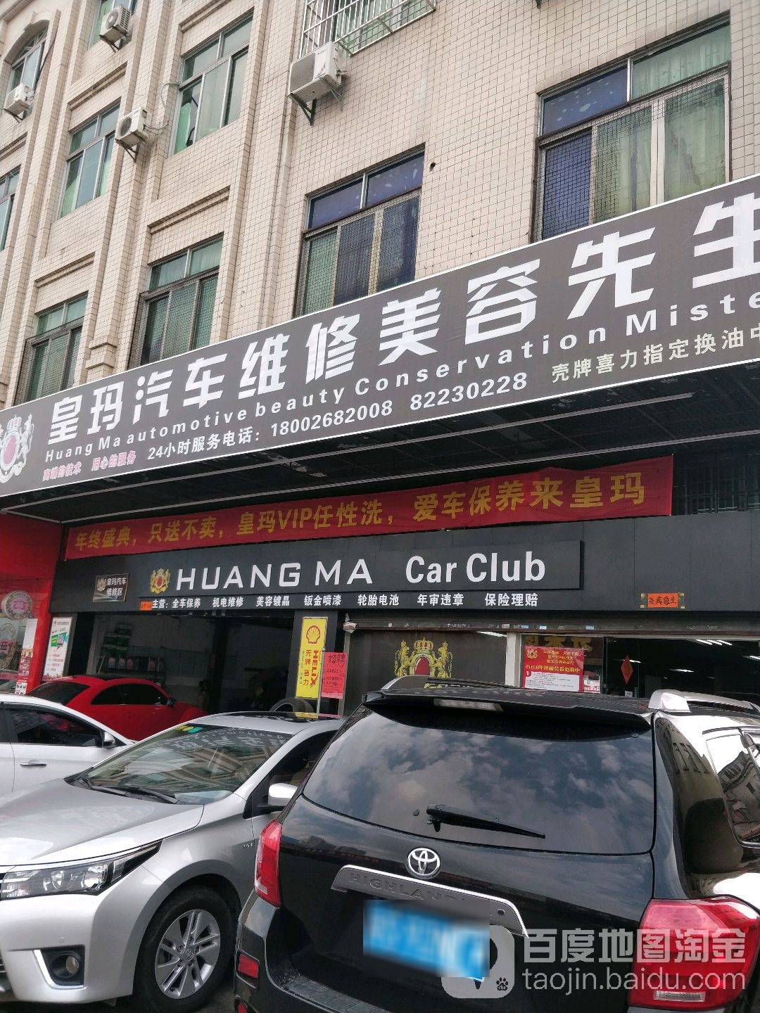 皇玛汽车维修美容先生