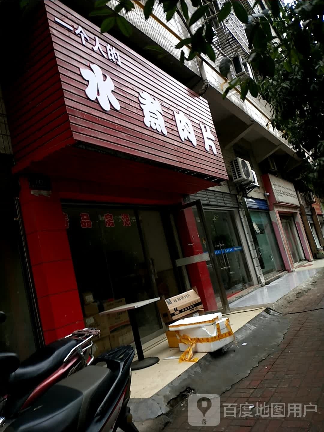 一个人的水煮肉片(锦园居巷店)