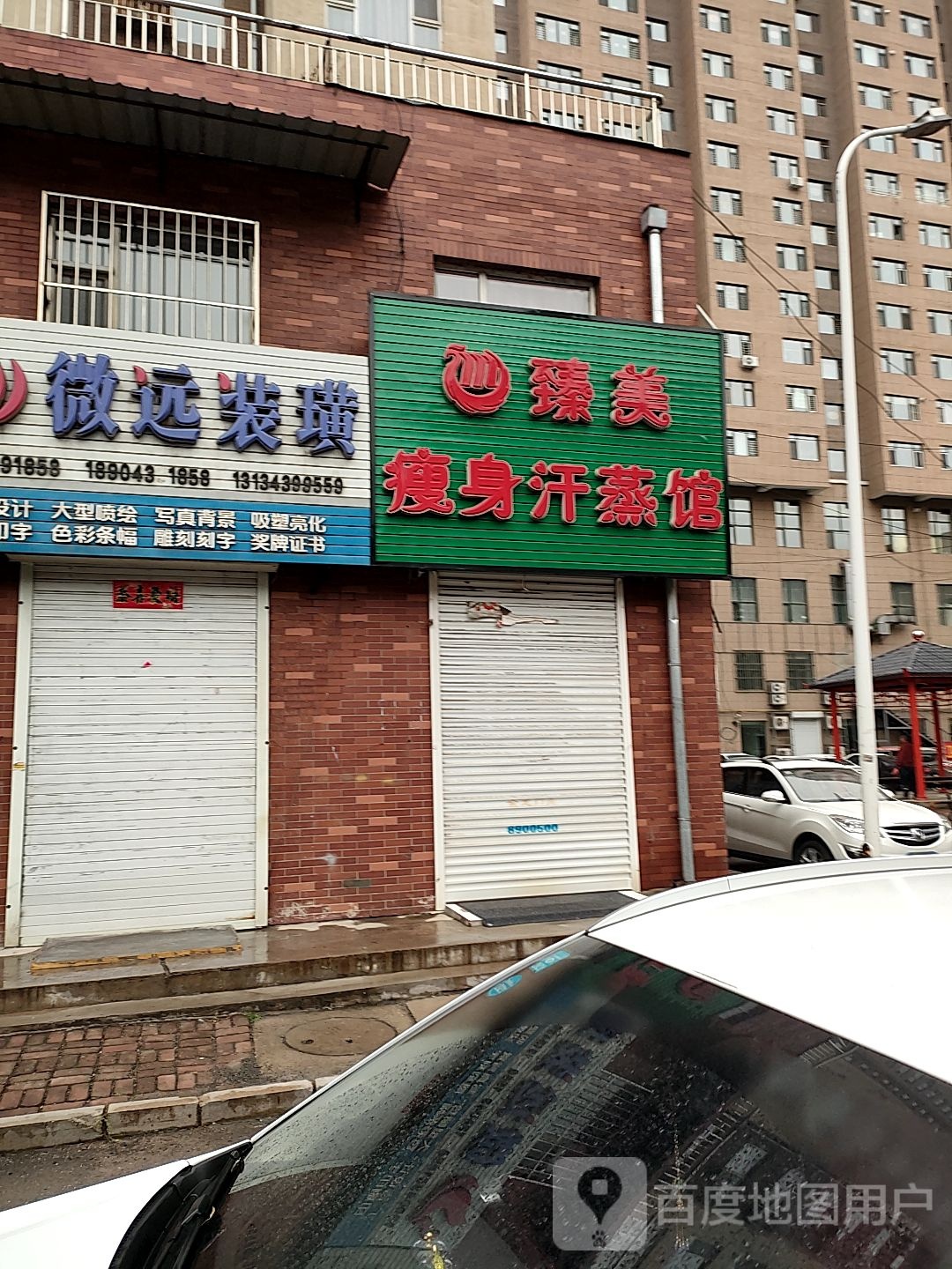 瑧美瘦身汗蒸馆