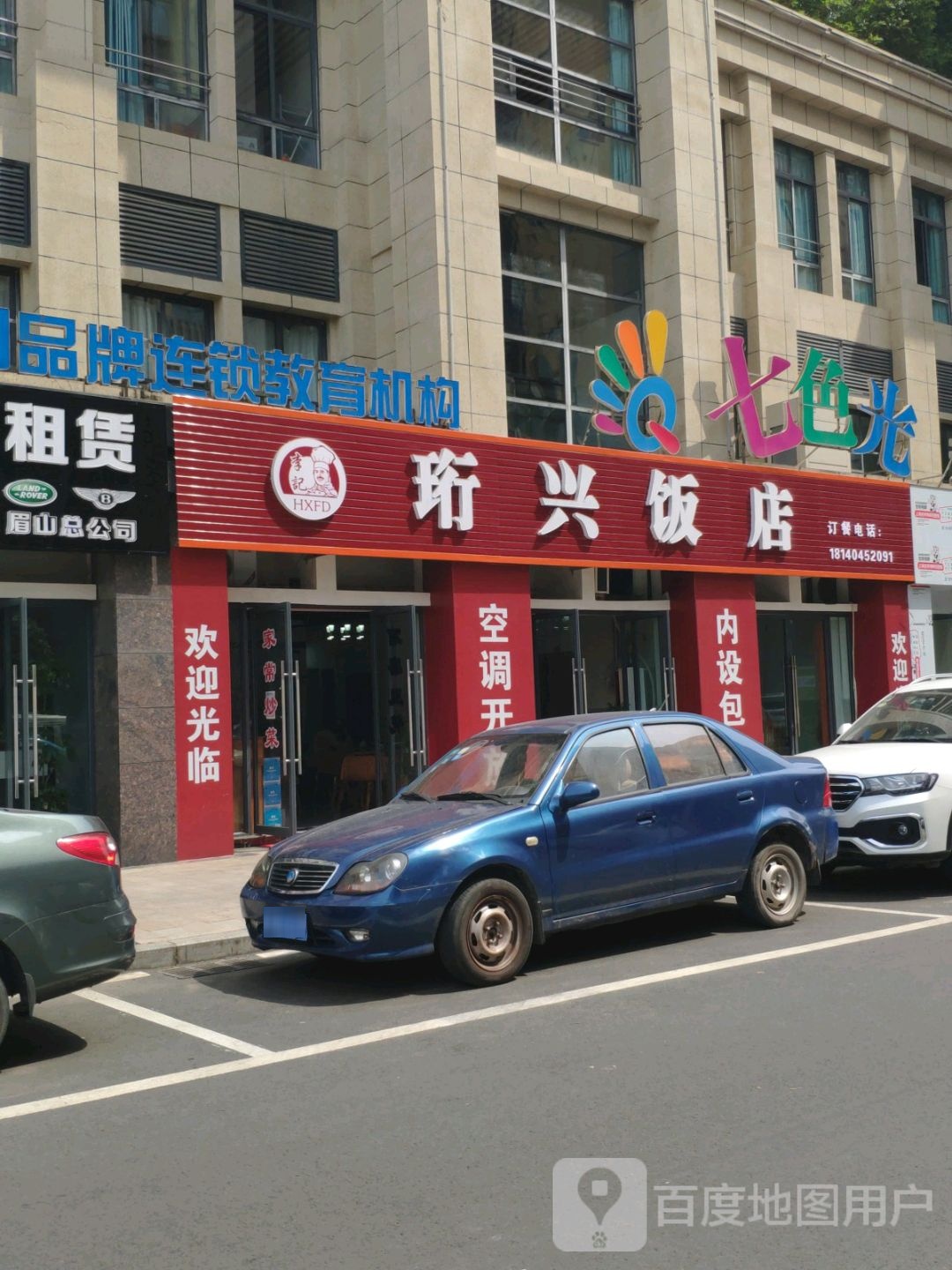 珩兴饭店