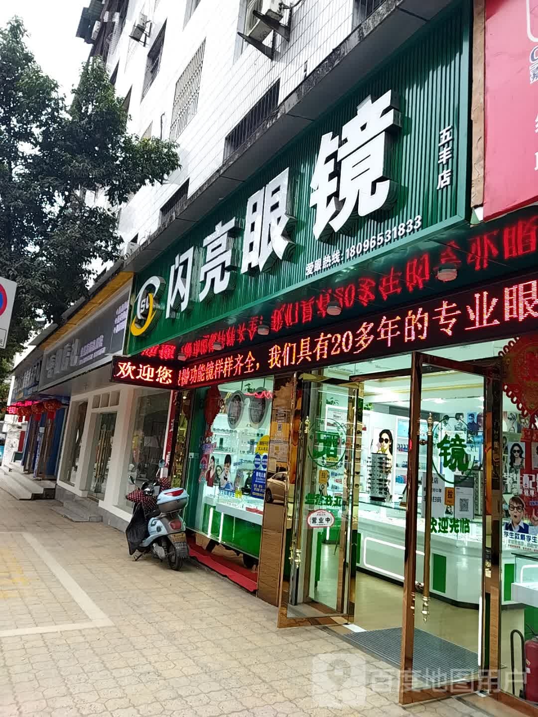 闪亮眼镜店(五丰店)