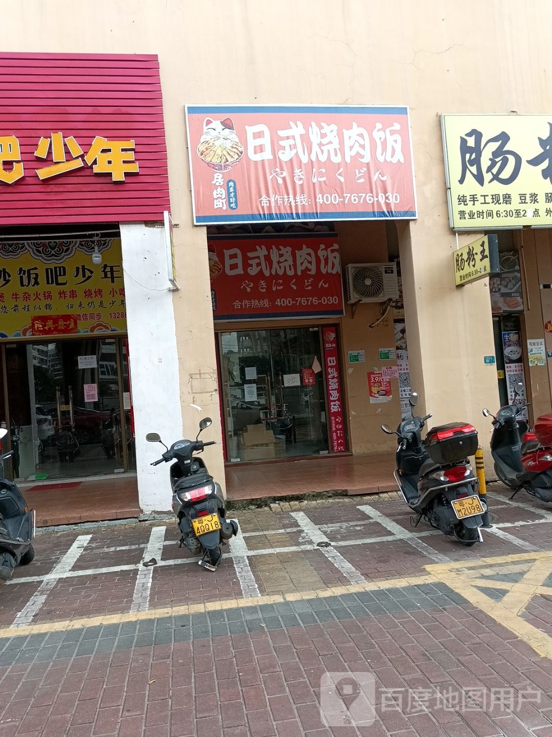 日式烧肉饭(江海店)