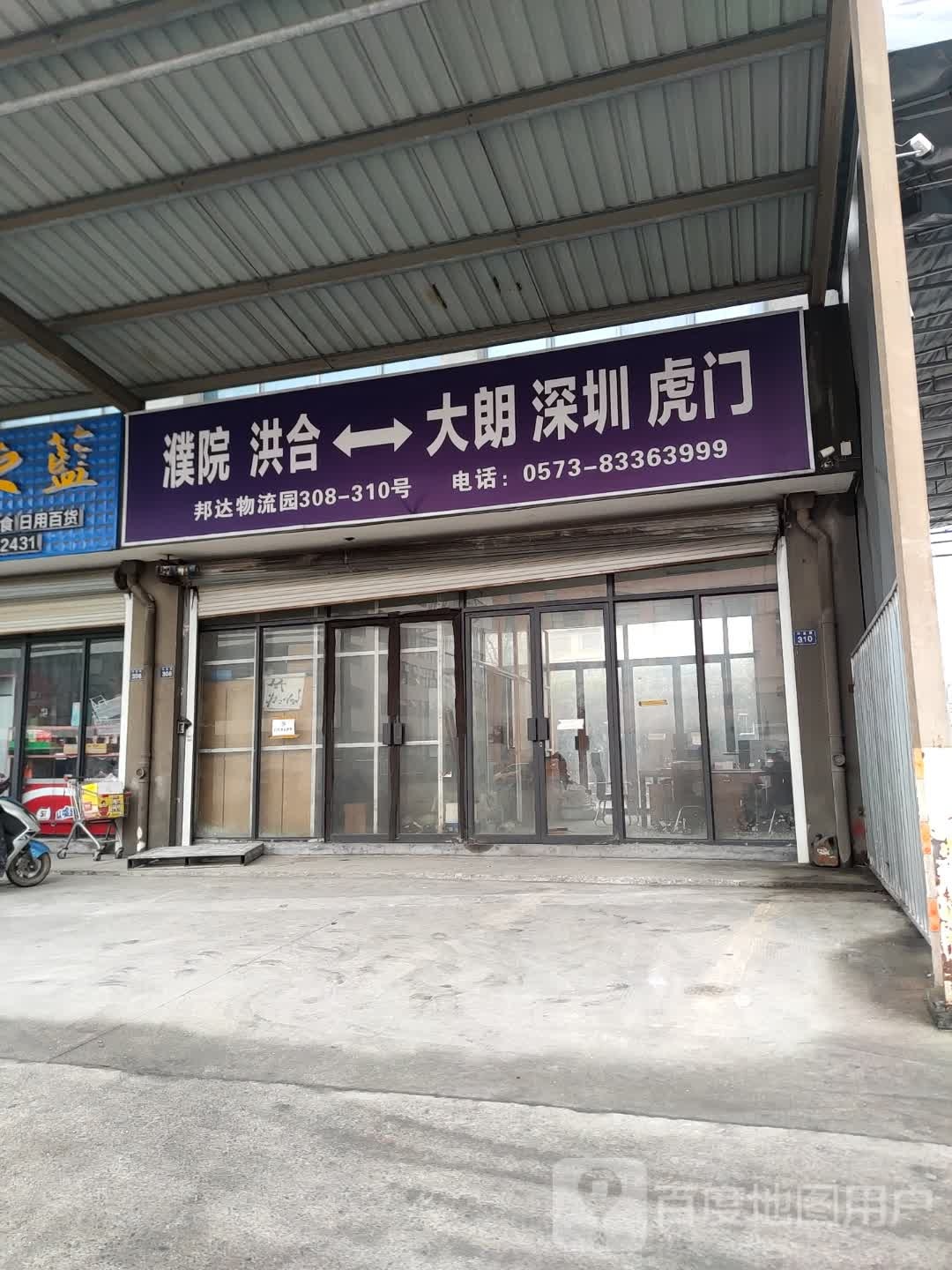 邦达物流园(洪工路店)