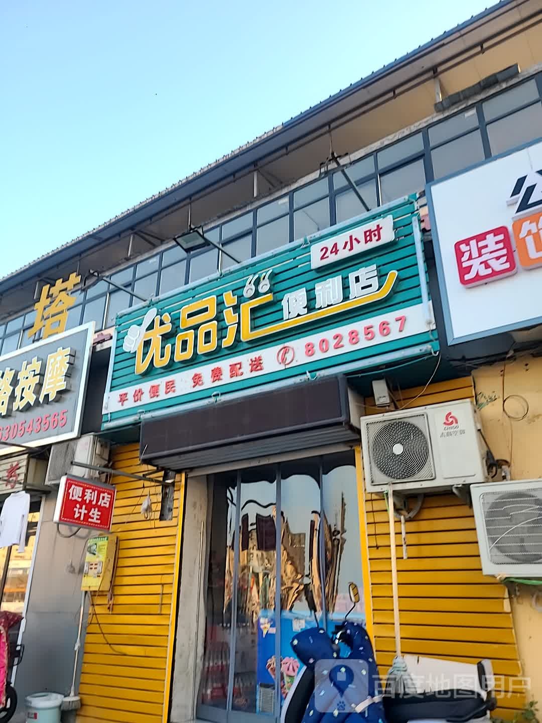 优品汇24小时便利店