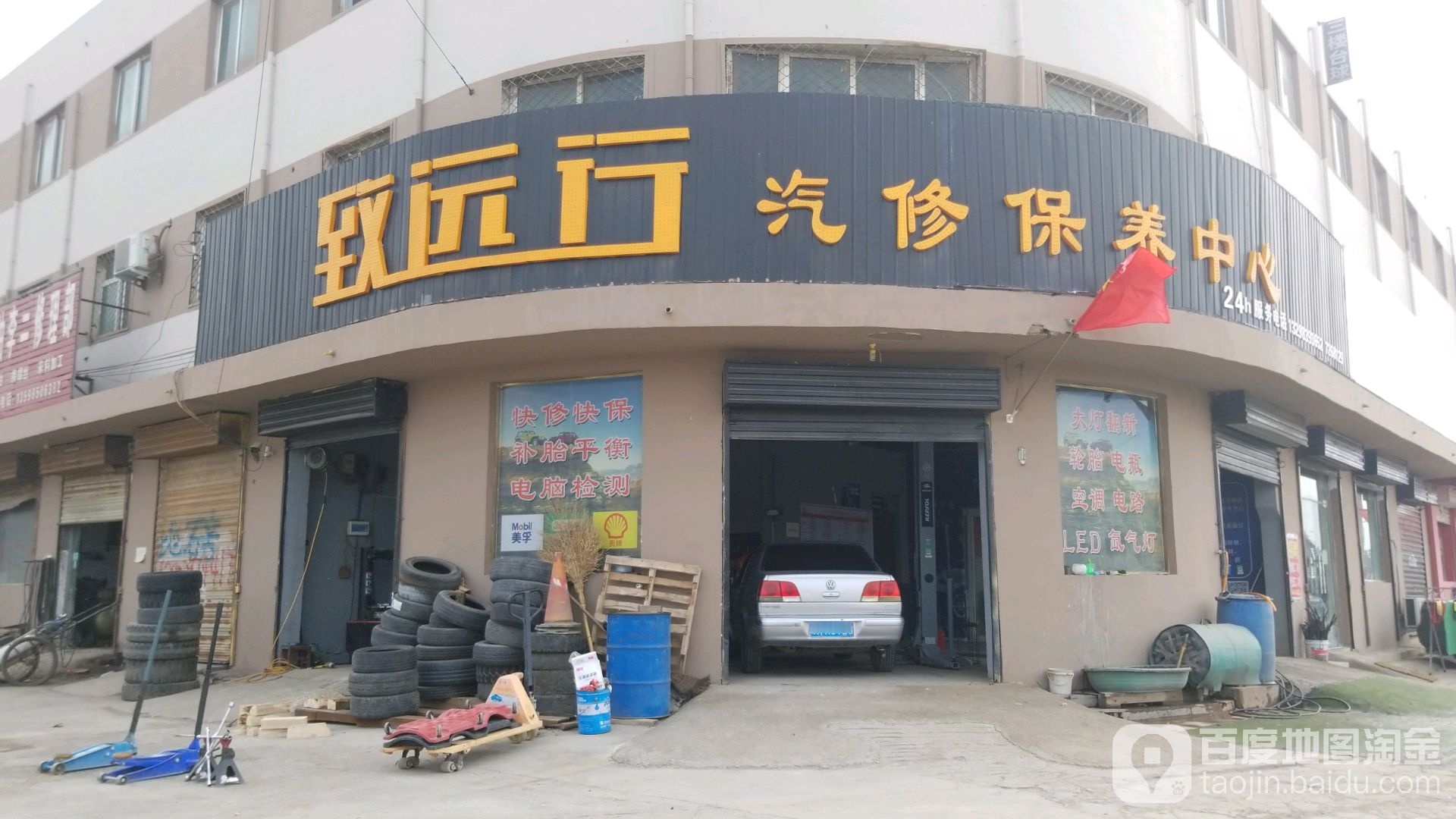 致远行汽修保养中心