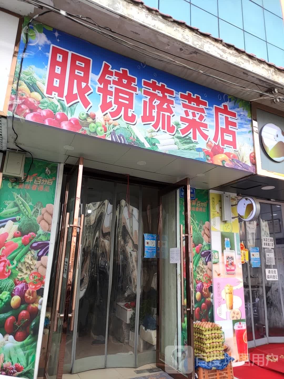 眼镜蔬菜店