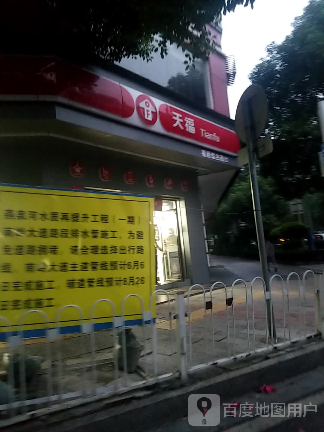 天福(郴州北湖福星花园店)