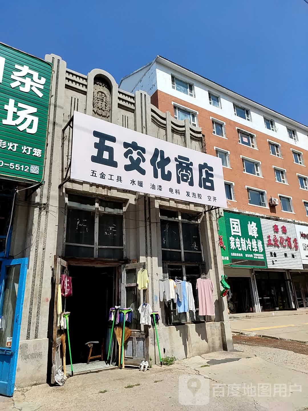 鑫鑫五交化商店(江城东路店)