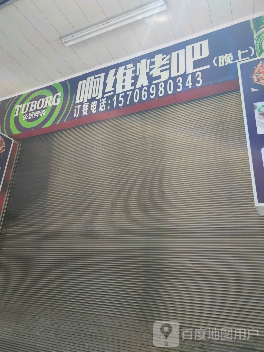 啊维烤串