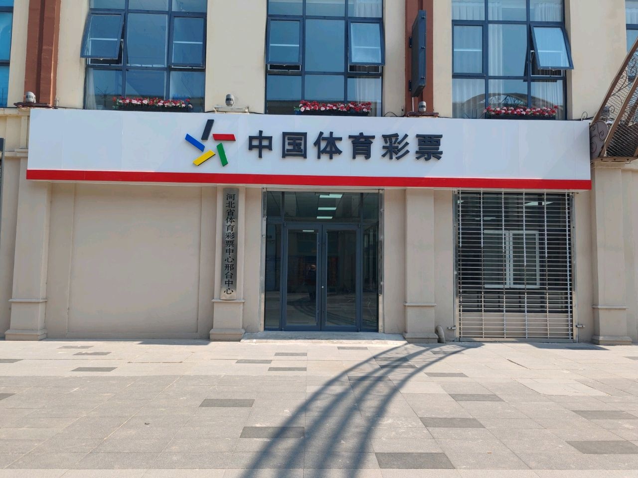 河北省体育彩票中心(邢台中心)