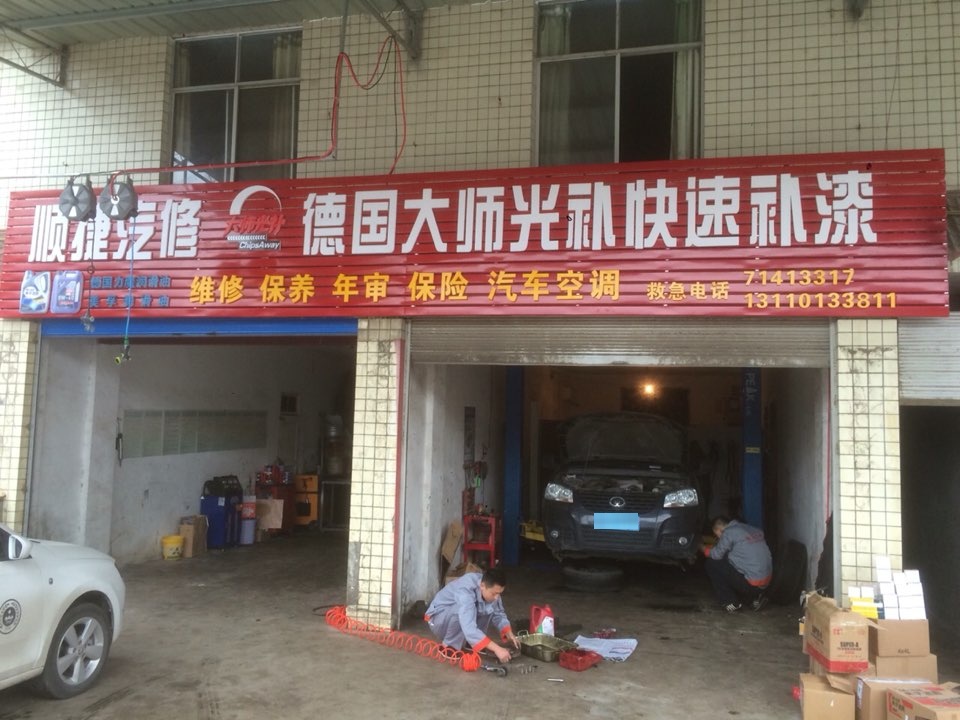 南川区顺捷汽车修理厂