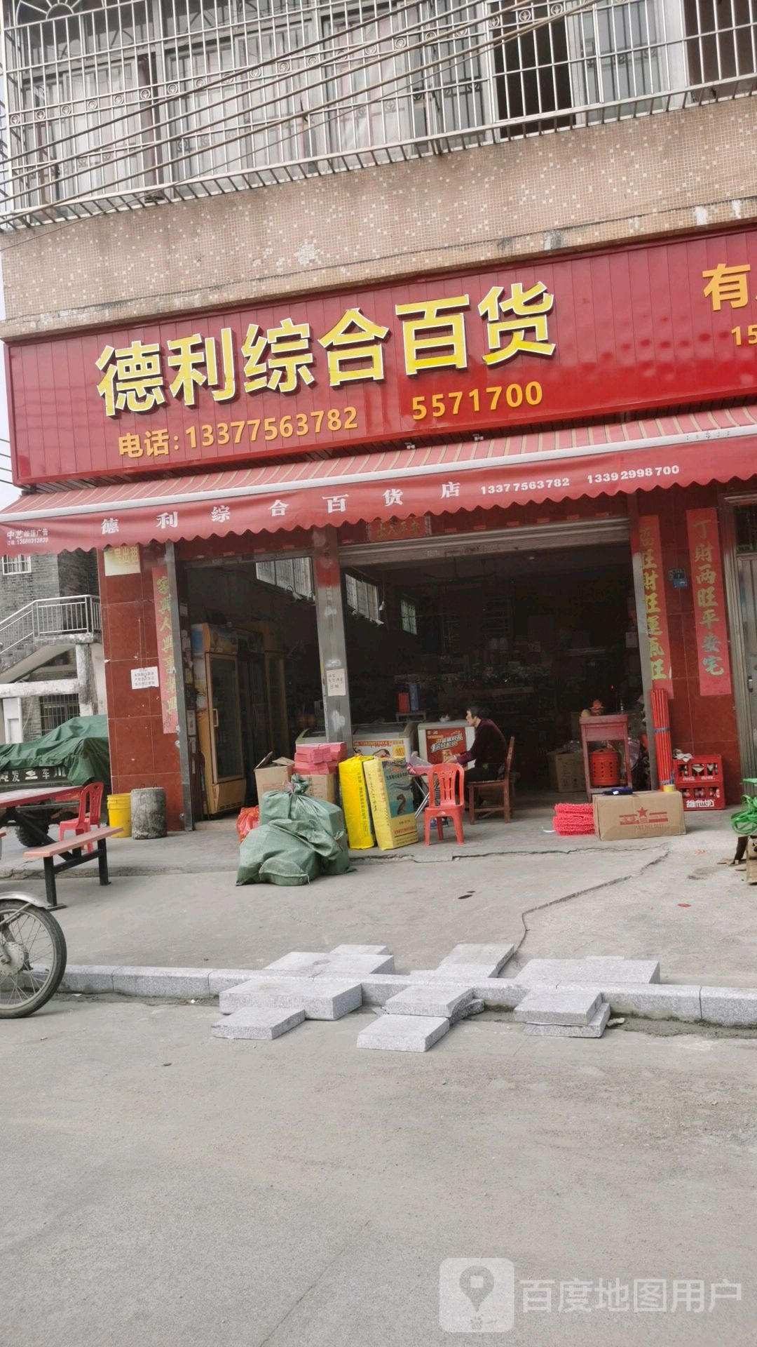 广东省珠海市斗门区乾务镇网山村新时代德利综合百货特约便民村民点