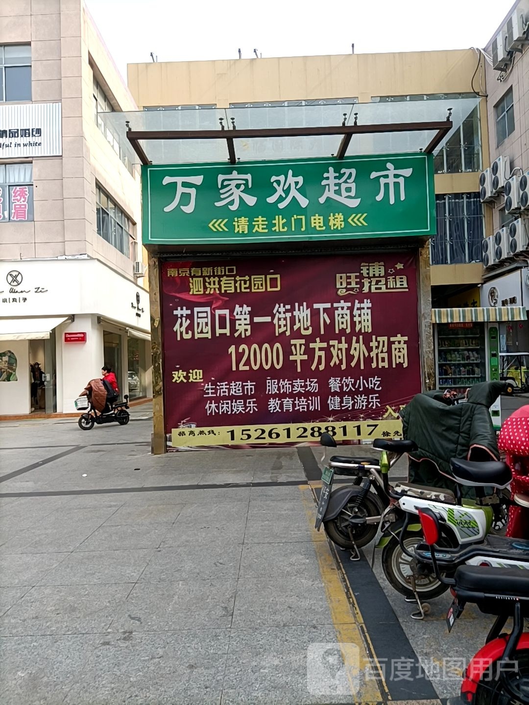 万家欢潮湿(人民南路店)