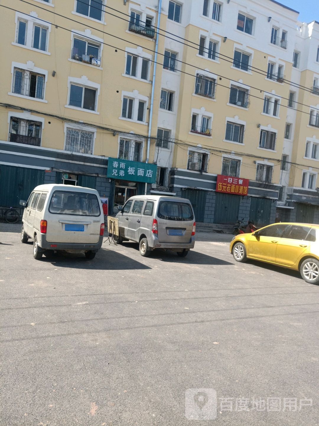 春雨兄弟板面店