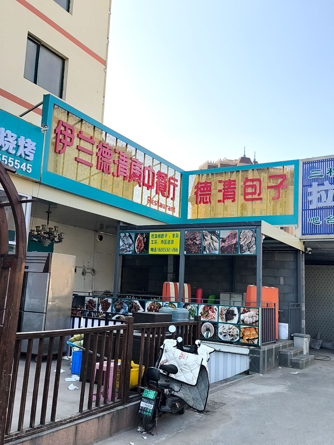 伊兰德清真中餐厅
