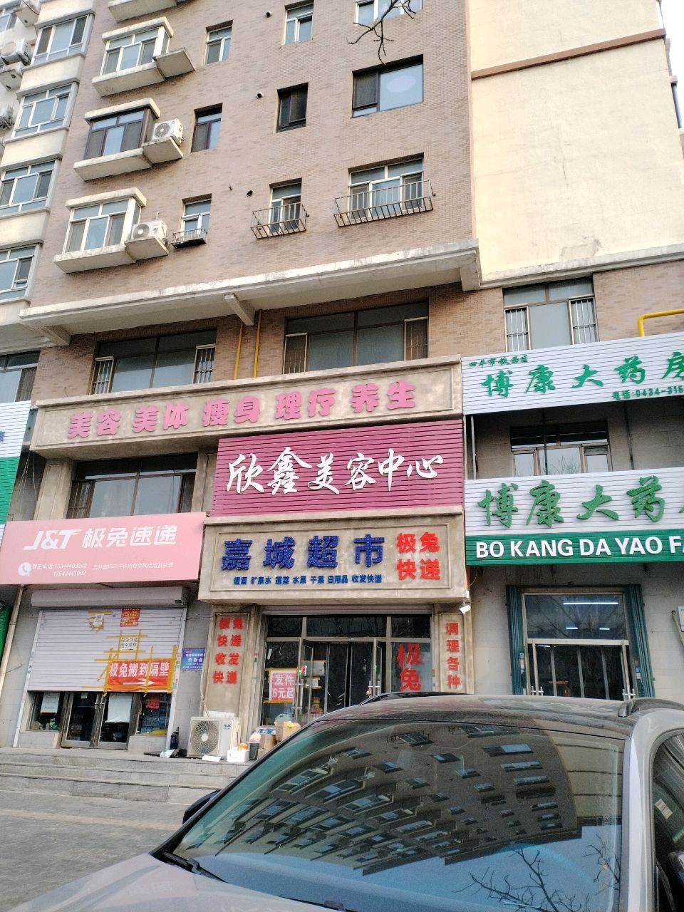 欣昂美容中心