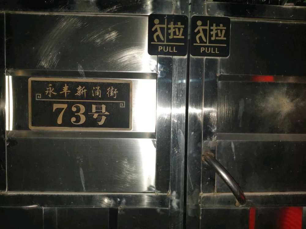 广东省中山市小榄镇新涌街73号