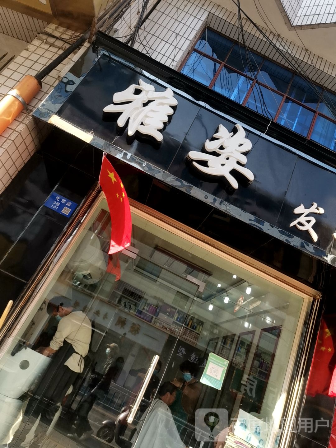 雅姿发艺