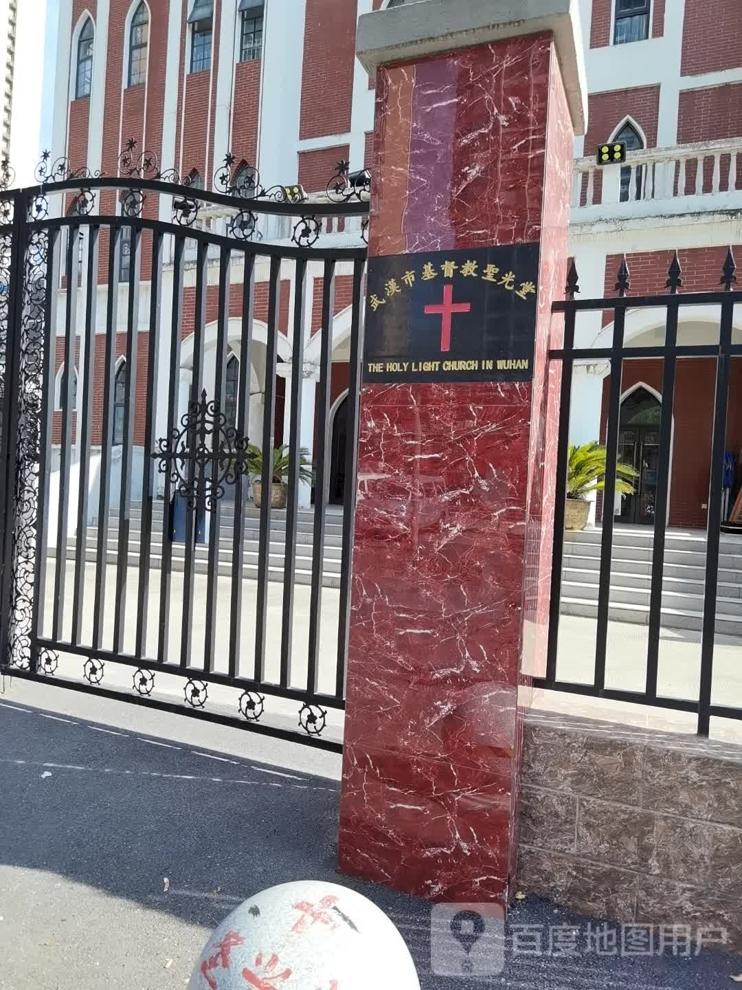 武汉市基督教圣光堂