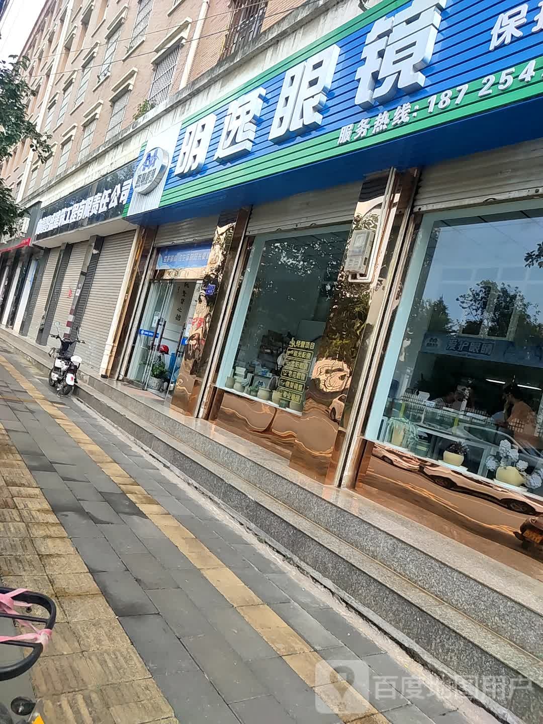 明逸眼镜