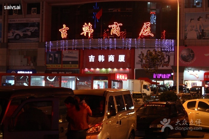 吉韩商厦(爱上面店)