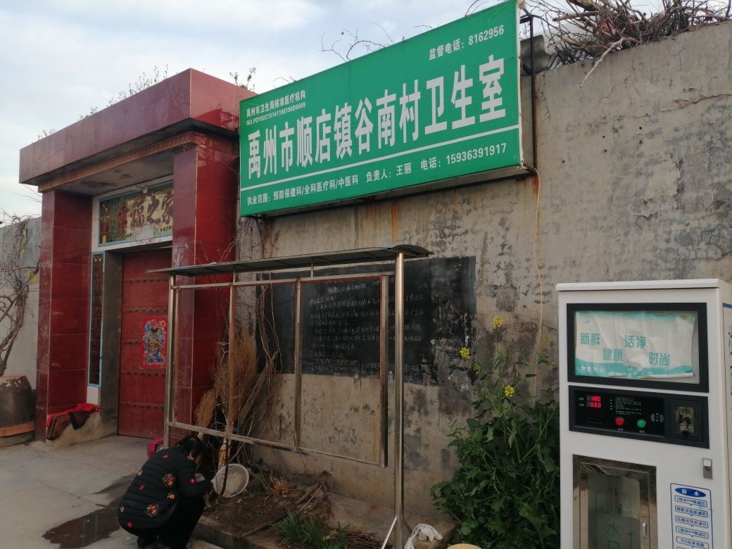 禹州市顺店镇谷南村卫生室