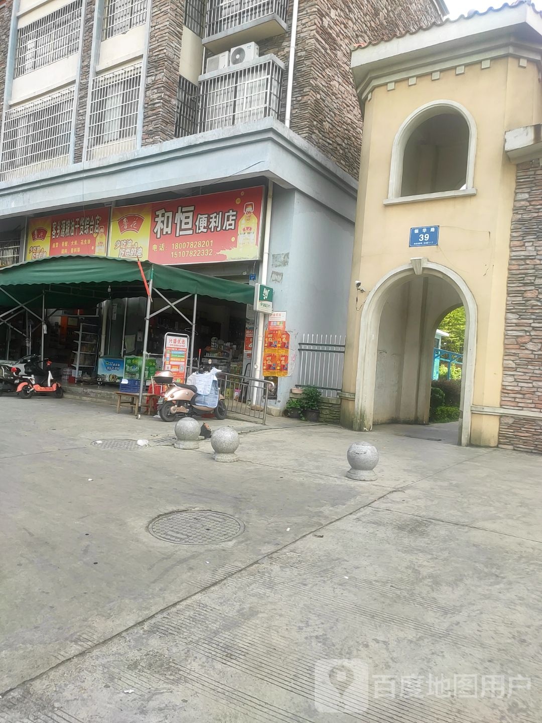 和恒便利店