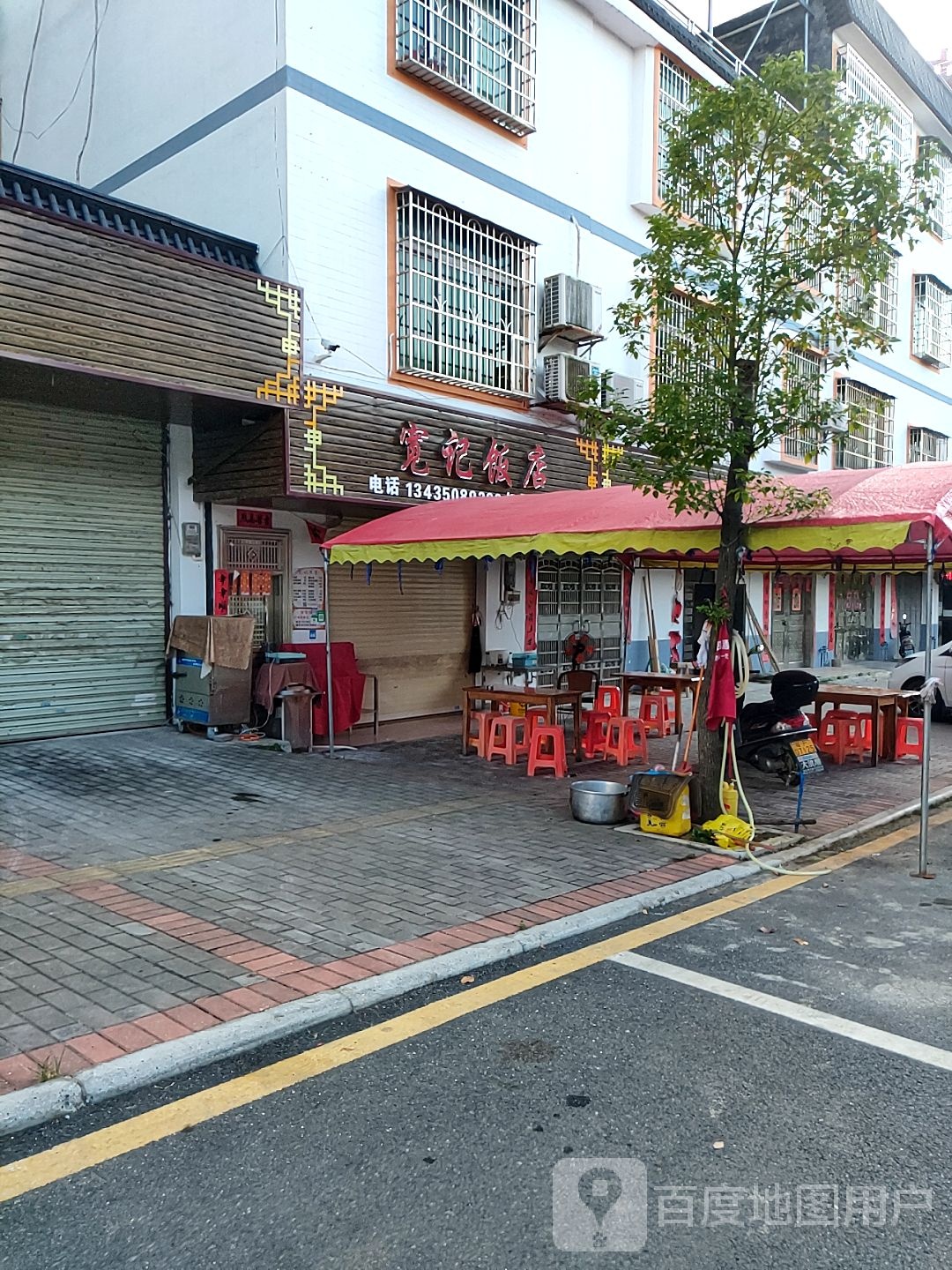 髋记饭店