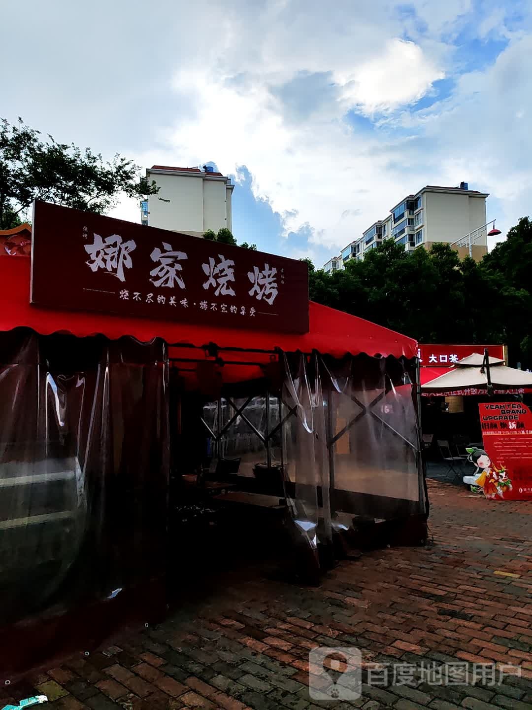 娜家桩篷烧烤