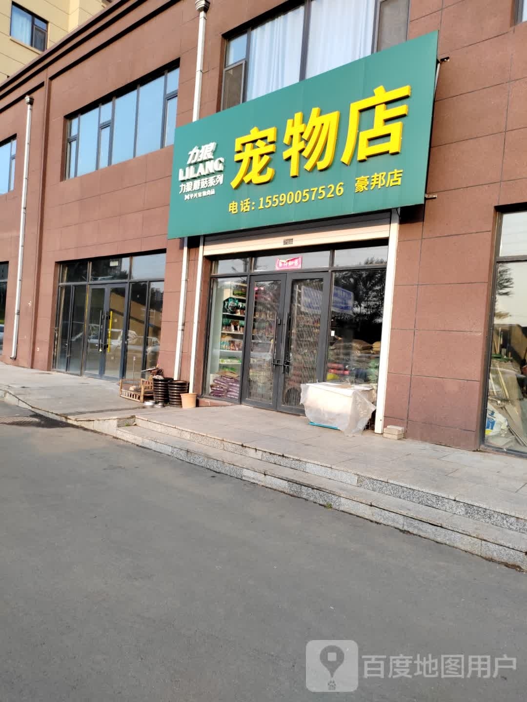 力狼宠物店(豪邦店)