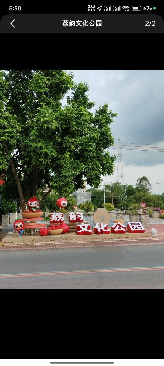 荔韵文化公园