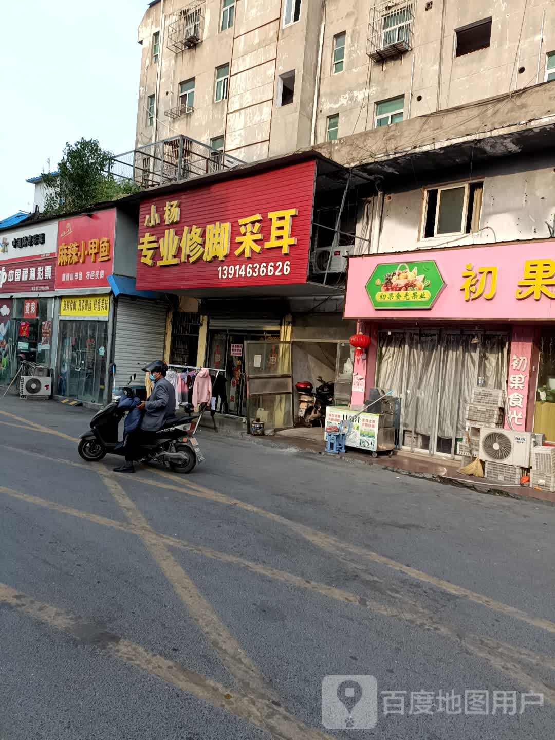 小杨专业修脚采儿