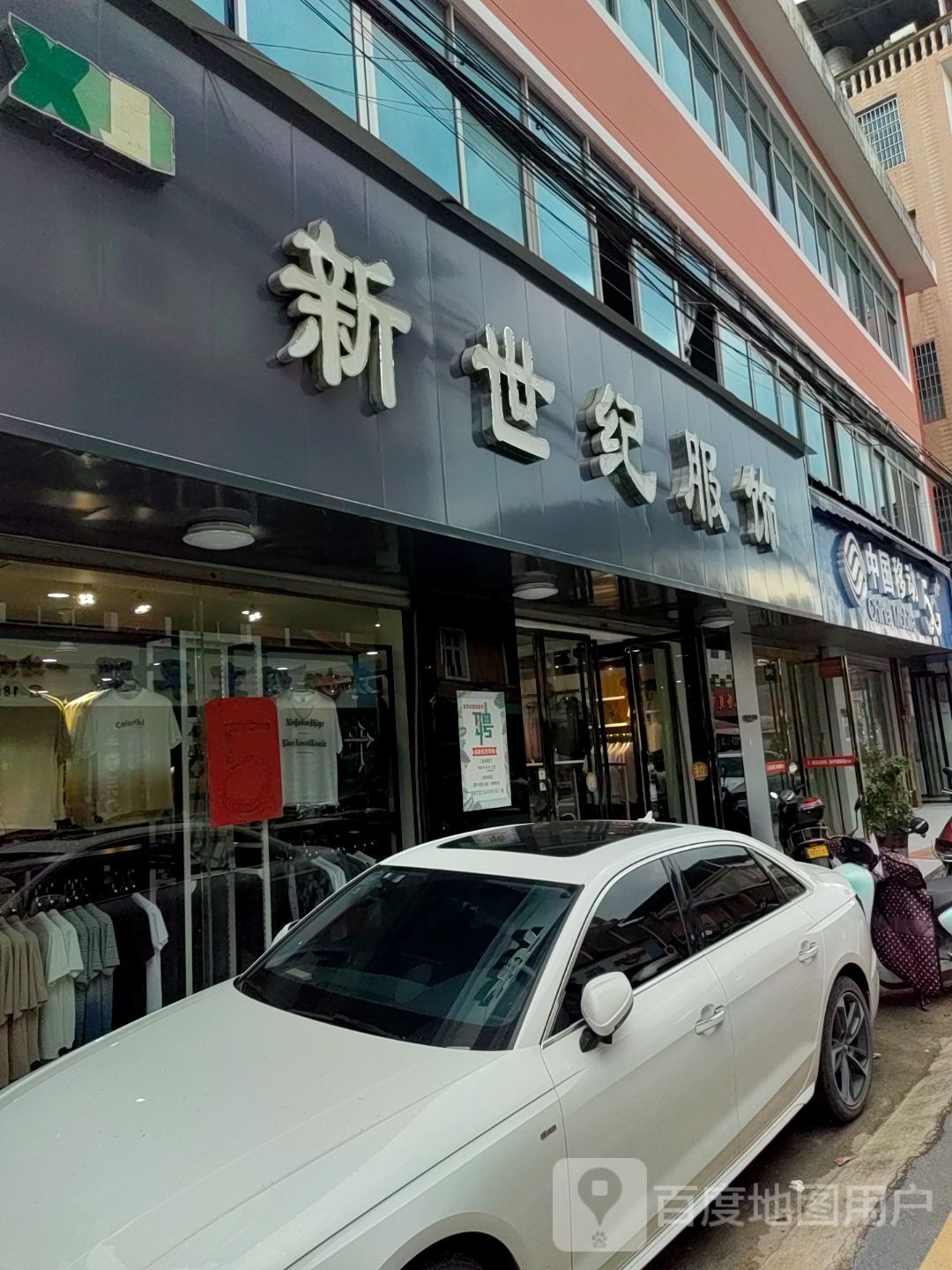 新世纪服饰(南兴线店)