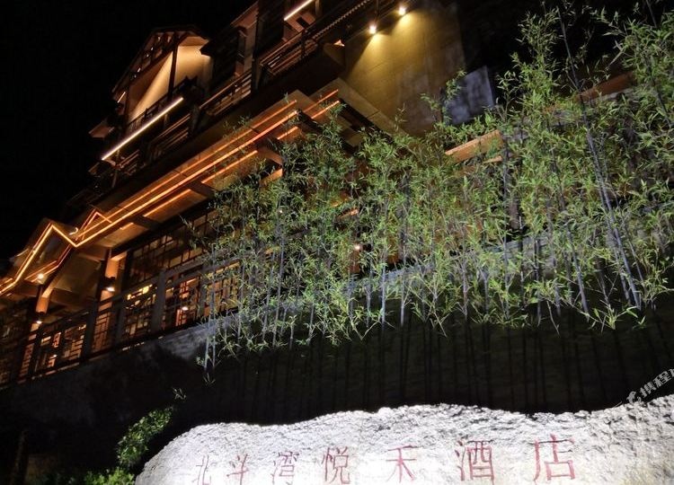 安顺北斗湾悦禾酒店