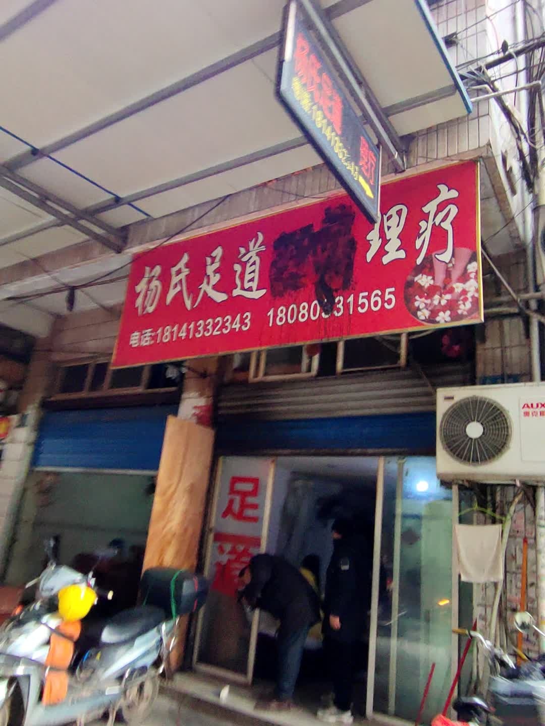 杨氏足道按摩理疗