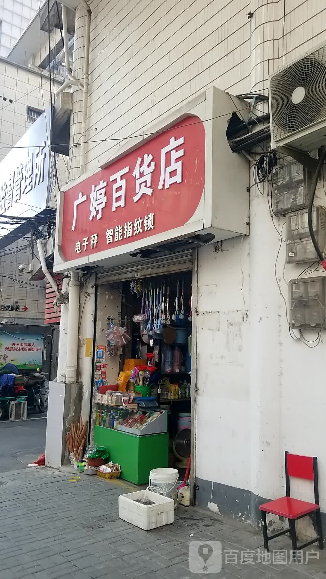 广婷百货店