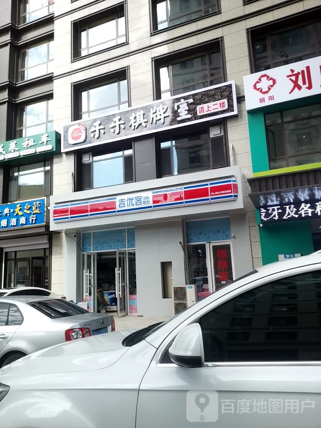 乐家棋牌室(建德路店)