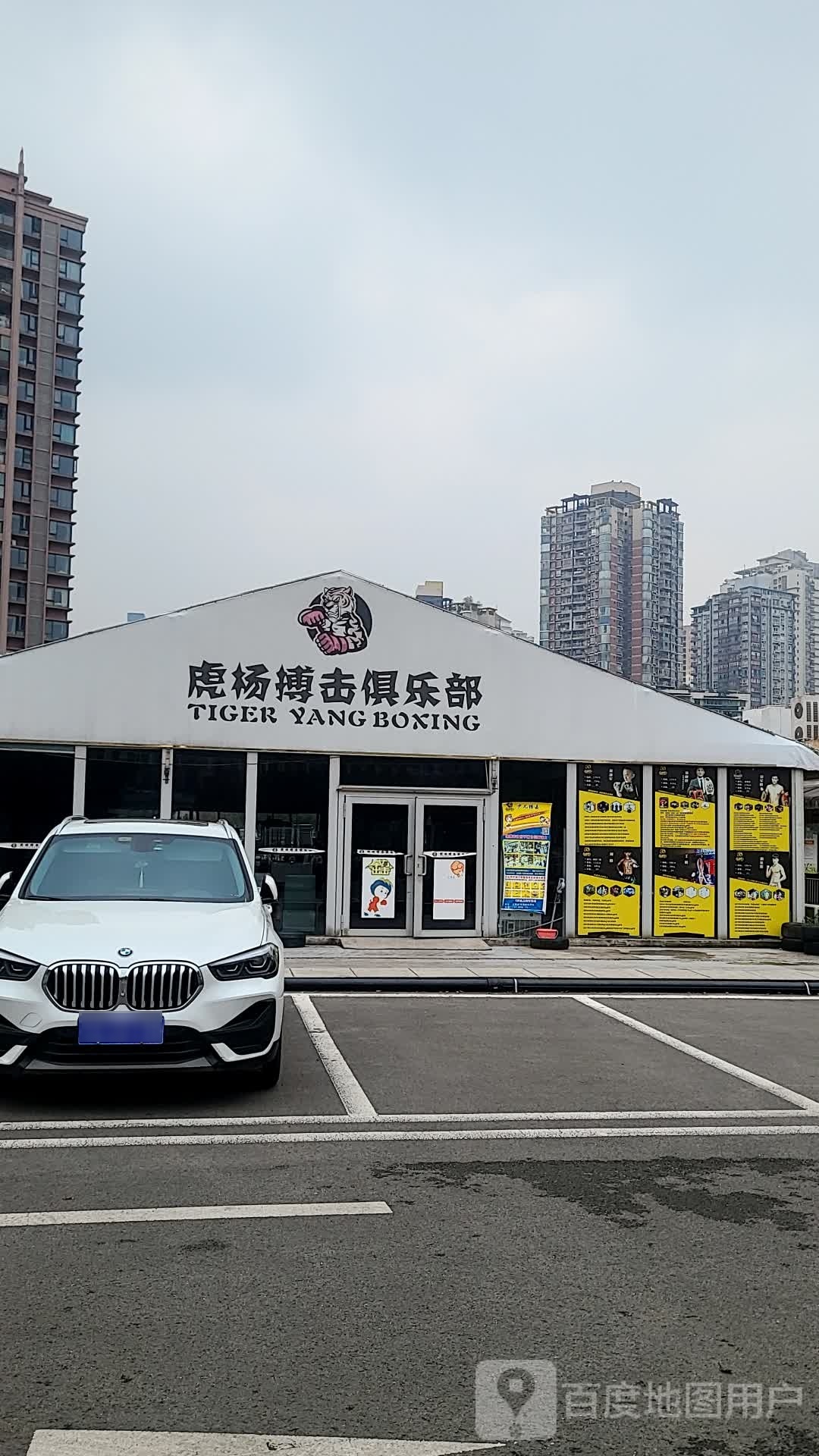 虎杨搏击健身房俱乐部