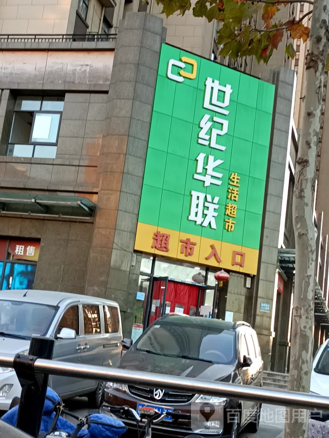 华联超市(华山路店)