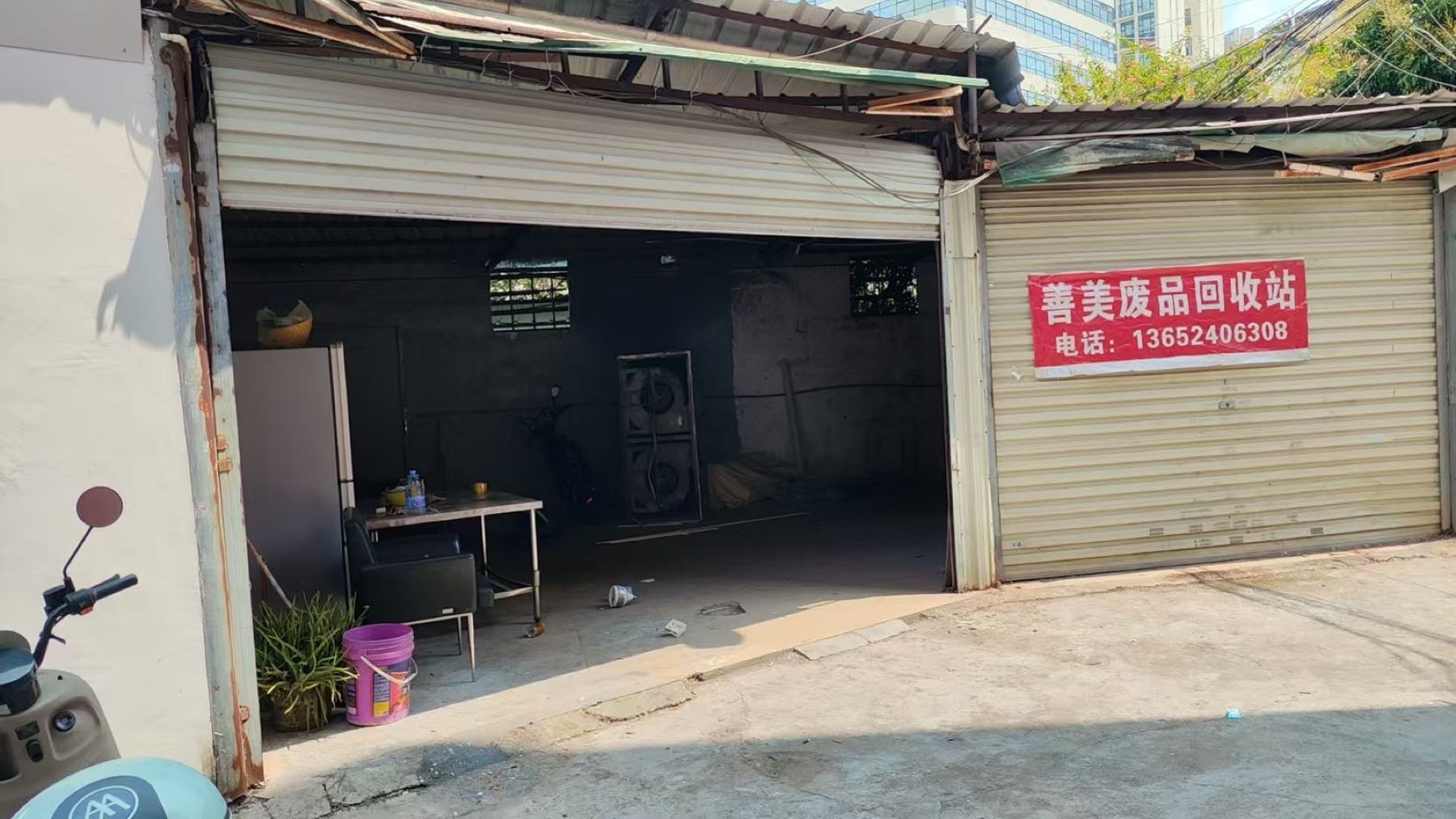 善美废品回收站