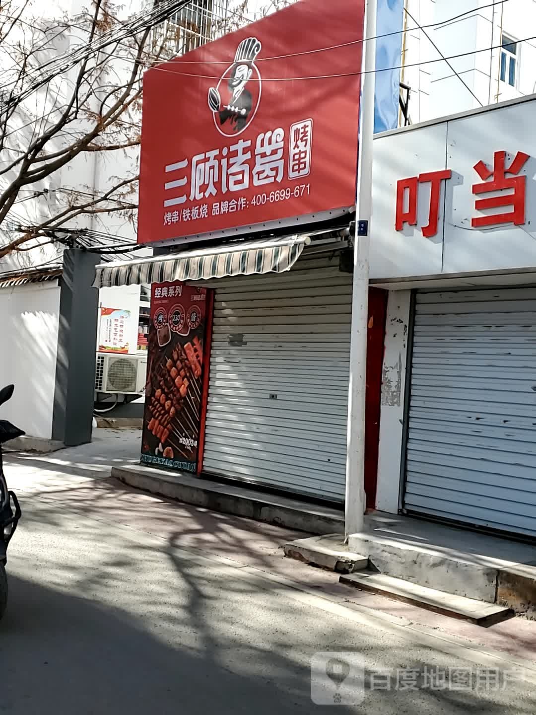 三顾诸葛烤串(邮电巷店)