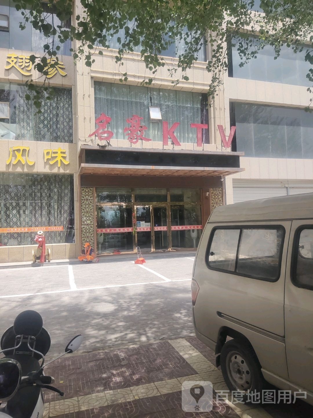 名豪KTV