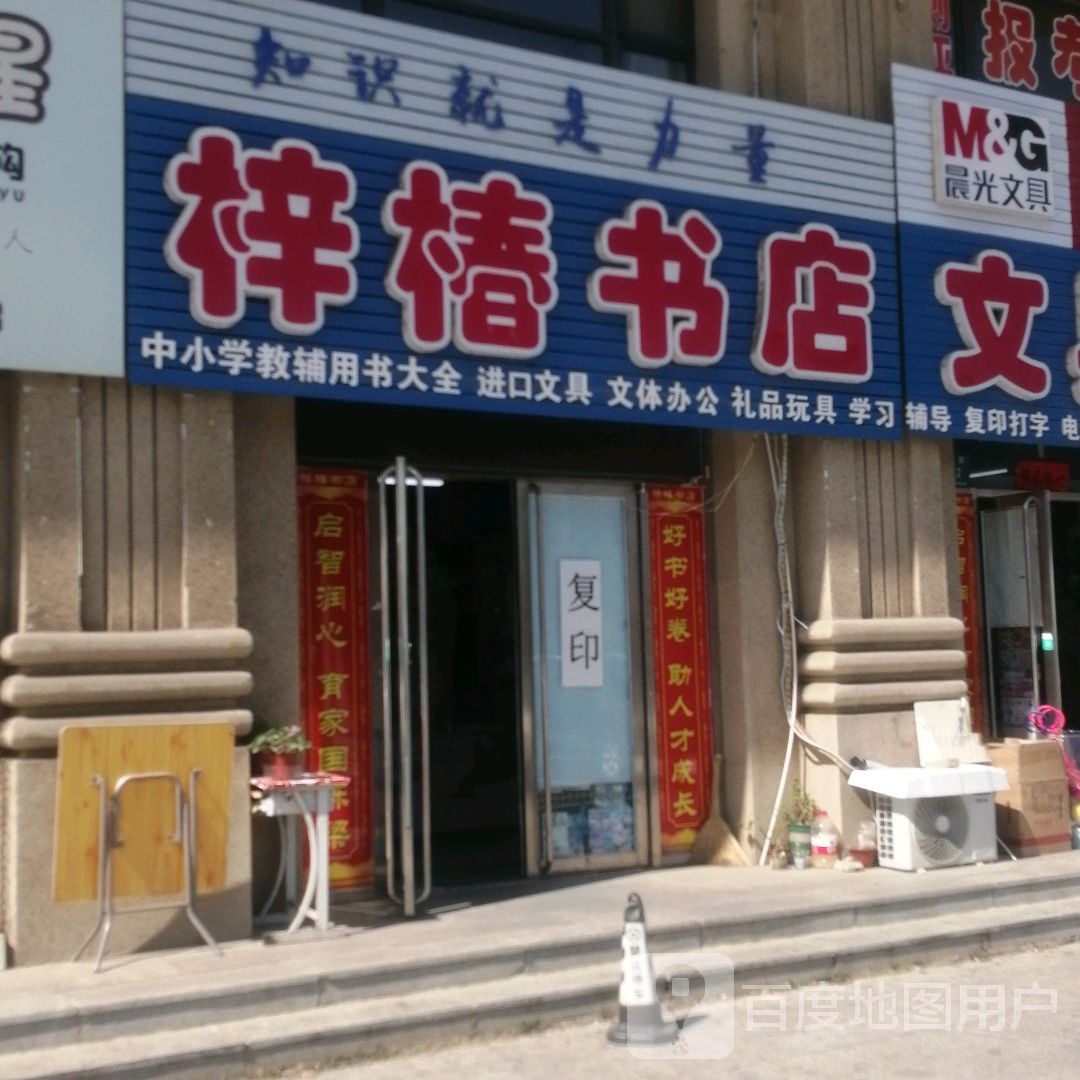 梓椿书店
