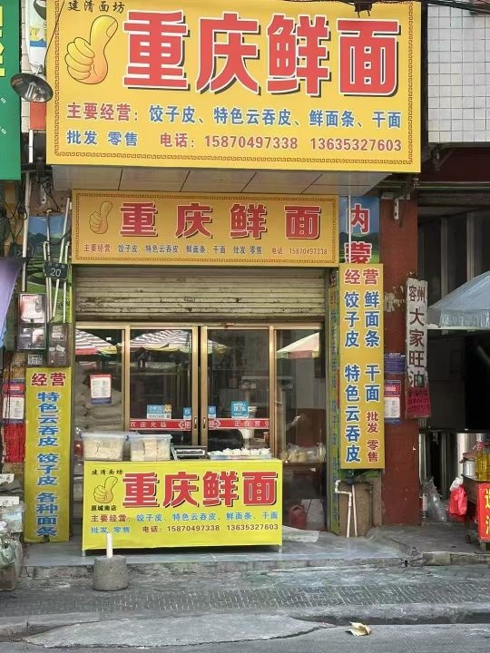 重庆鲜面