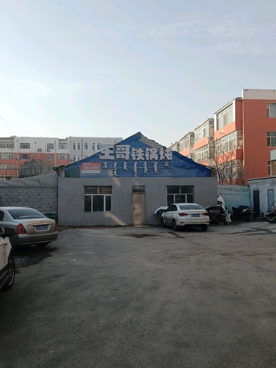 王哥铁锅炖