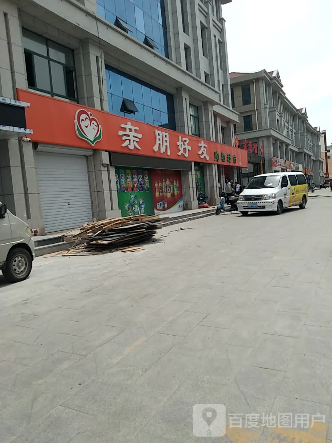亲朋好友(造纸厂胡同店)